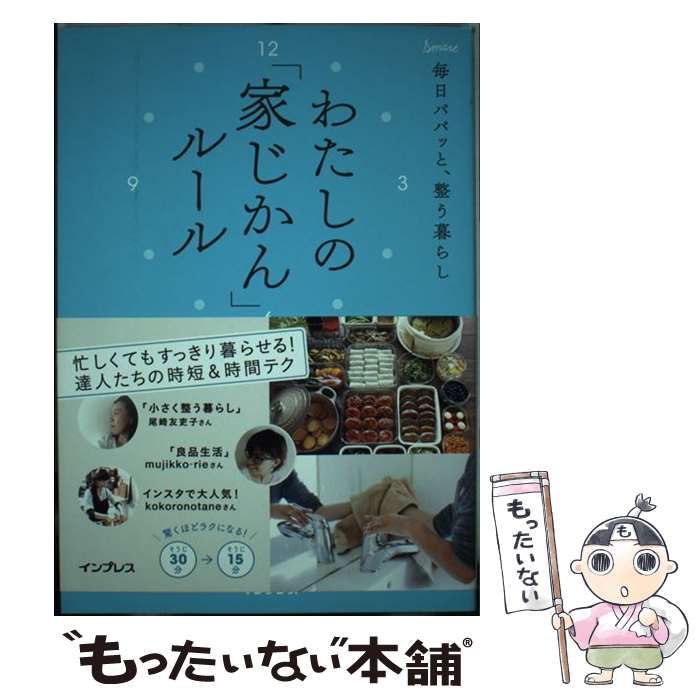 中古】 わたしの「家じかん」ルール 毎日パパッと、整う暮らし