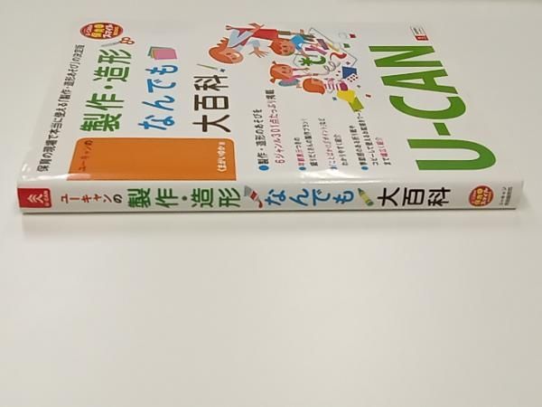 U‐CANの製作・造形なんでも大百科 ユーキャン学び出版スマイル保育研究会 ユーキャン自由国民社 