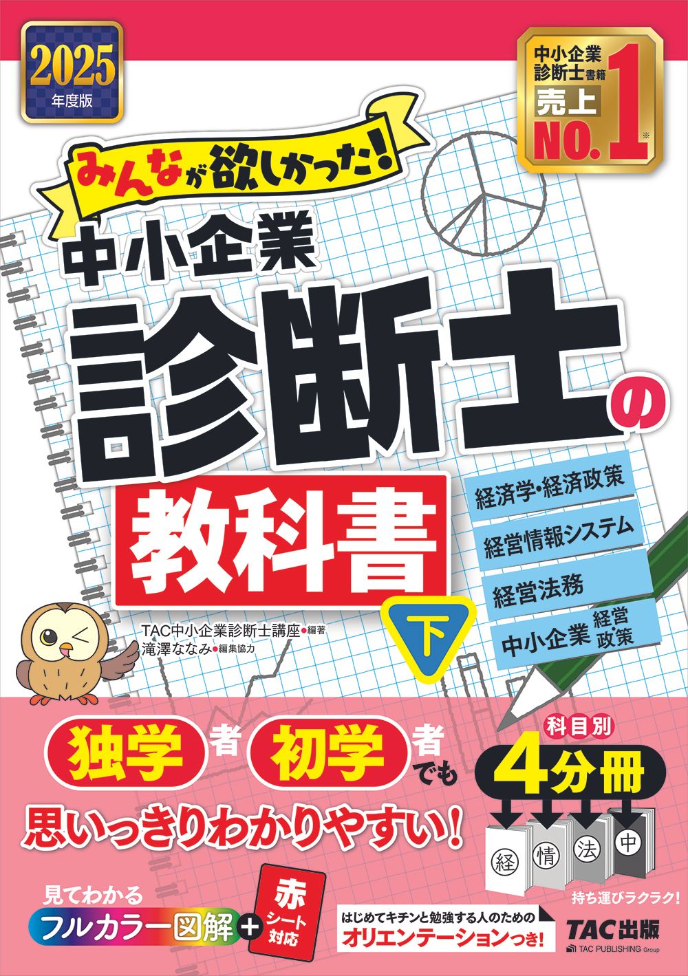 みんなが欲しかった！中小企業診断士の教科書 下 2025年度版