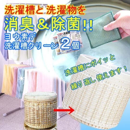 【２個】洗濯槽にポイッと入れたまま！／洗濯物と一緒に洗うだけ！くり返し使えます！／ヨウ素の洗濯槽クリーン／ありがとん屋