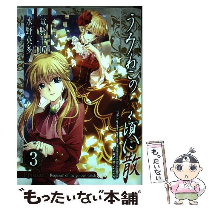 中古】 うみねこのなく頃に散episode 7 requiem of the golden