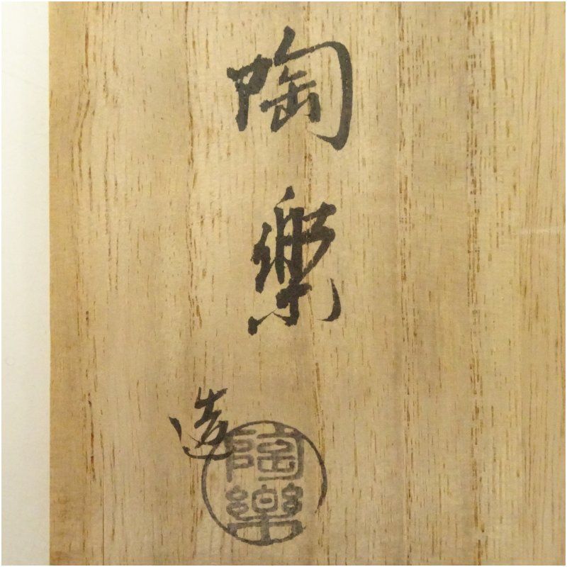 京焼 森里陶楽造 仁清写束熨斗絵茶碗（共箱） 茶道 抹茶 おしゃれ 抹茶