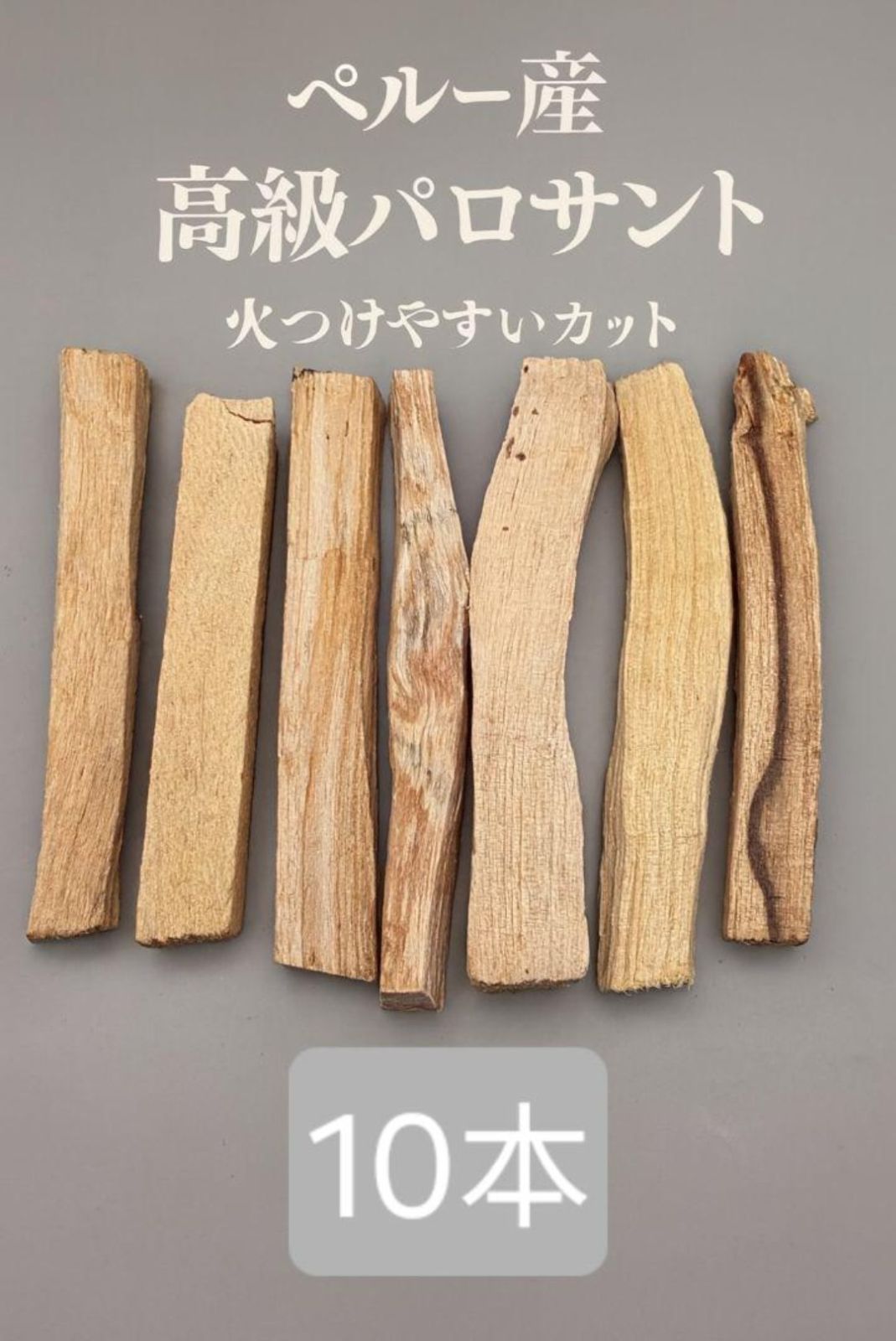 パロサントペルー500g 激安価額☆ペルー産高級パロサント10本火つけやすいサイズに