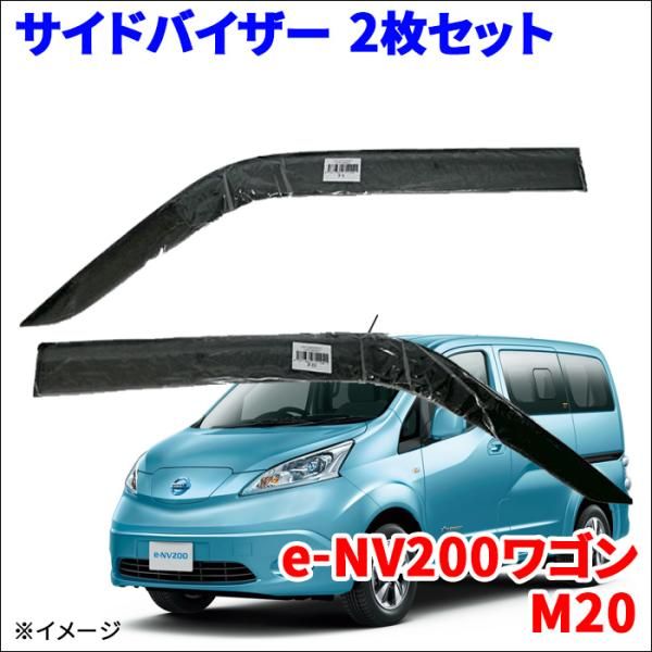 e-NV200ワゴン M20 ME0 サイドバイザー ドアバイザー ノーマルタイプ VA-N012NXJ 2枚 スモークバイザー