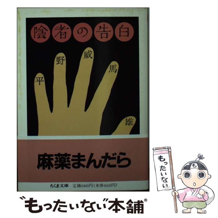 中古】 陰者の告白 （ちくま文庫） / 平野 威馬雄 / 筑摩書房 - メルカリ
