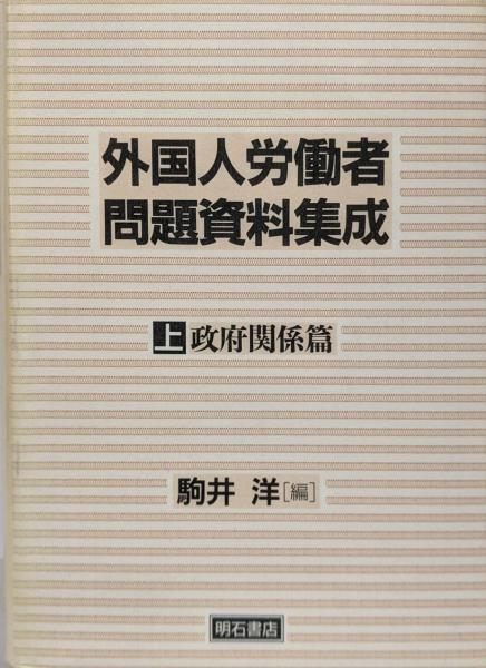 【中古】外国人労働者問題資料集成 上 政府関係篇／駒井 洋 (編集)／明石書店