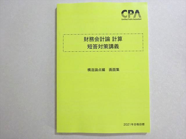 CPA会計学院 2021年合格目標 公認会計士 財務会計論 計算 短答