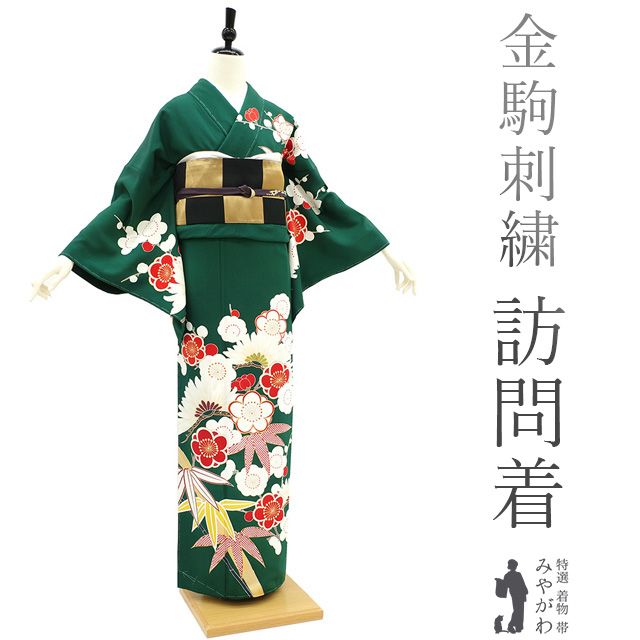 新古品】 訪問着 袷 着物 金駒刺繍 金彩加工 正絹 深緑 濃緑 緑 松 竹