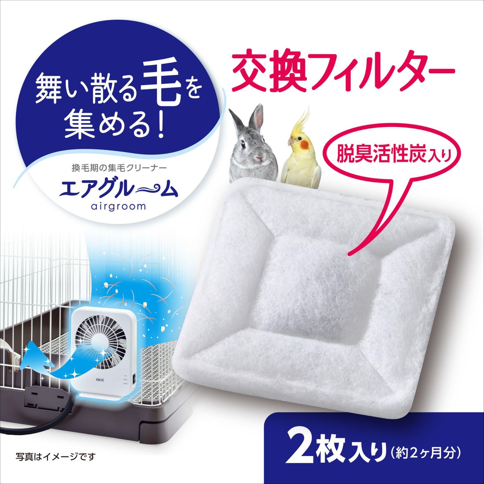 人気商品】ジェックス ラビんぐ エアグルーム 交換フィルター