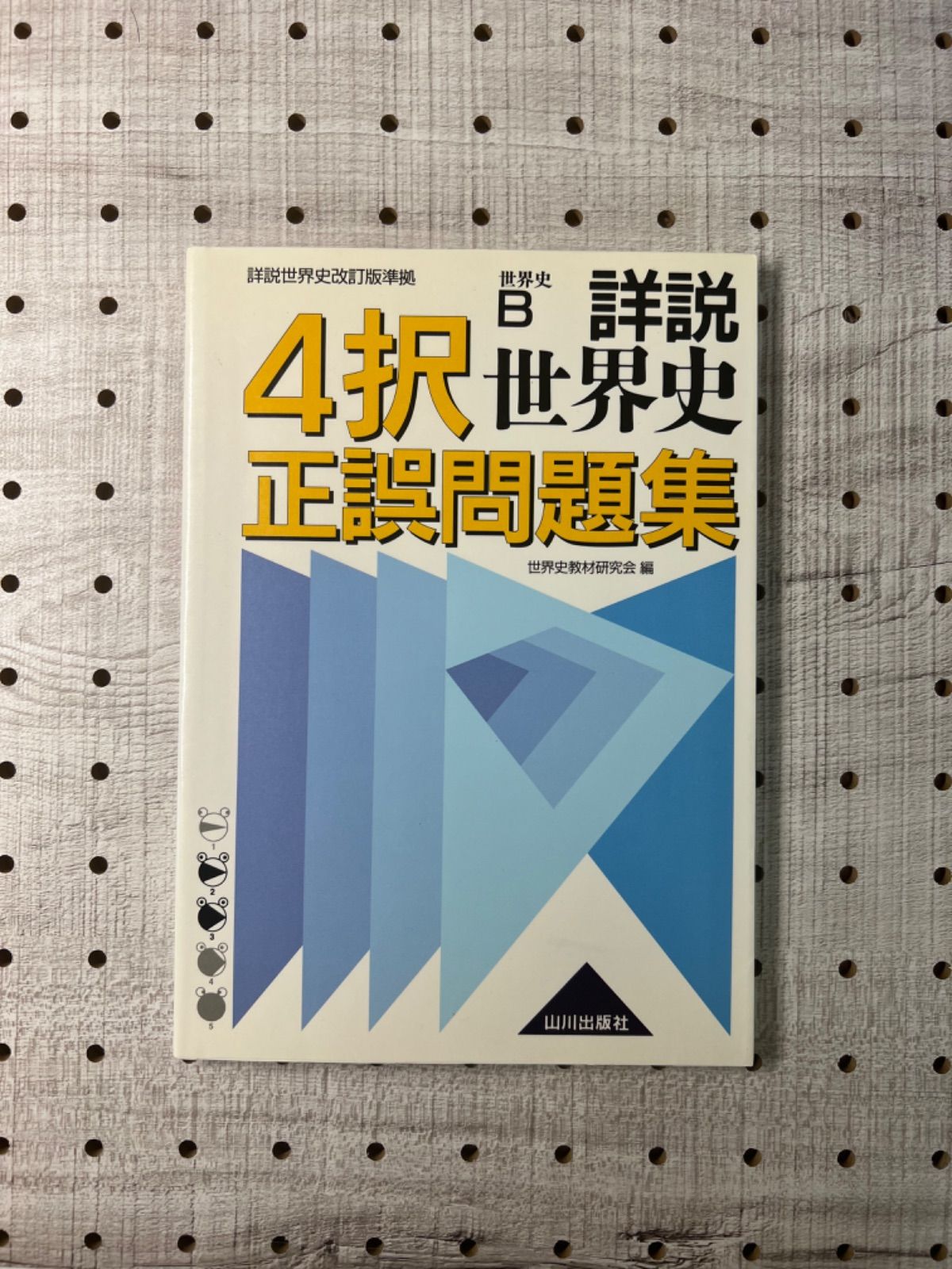 詳説世界史4択正誤問題集 - メルカリ