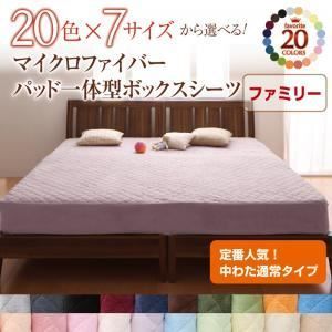 シーツのみ】パッド一体型ボックスシーツ ファミリー アイボリー 20色