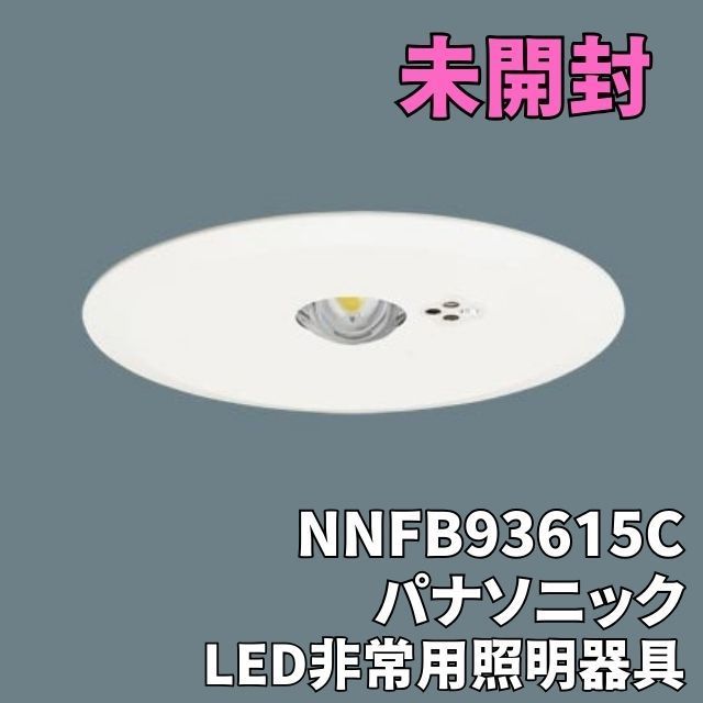 パナソニック NNFB93615CLED 非常用照明器具 昼白色埋込穴φ150 天井埋