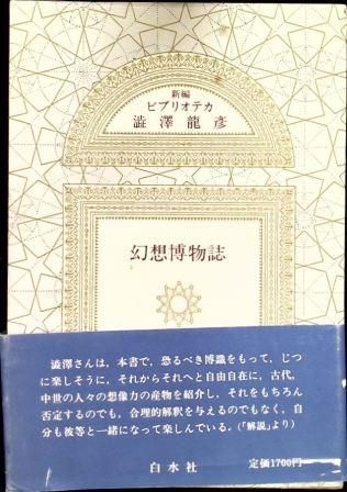 澁澤龍彦　ビブリオテカ全６巻　白水社 ビブリオテカ澁澤龍彦 全6巻揃 白水社