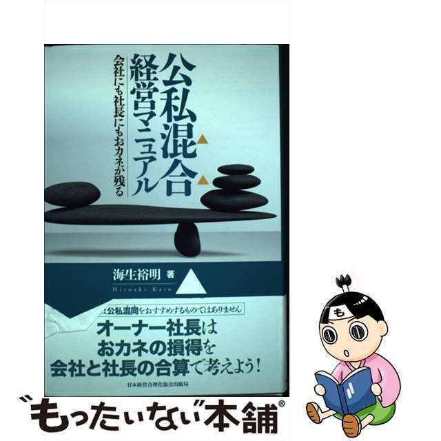 公私混合経営マニュアル 【中古】 公私混合経営マニュアル 会社 公私混合経営マニュアル 【中古】 公私混合経営マニュアル 会社