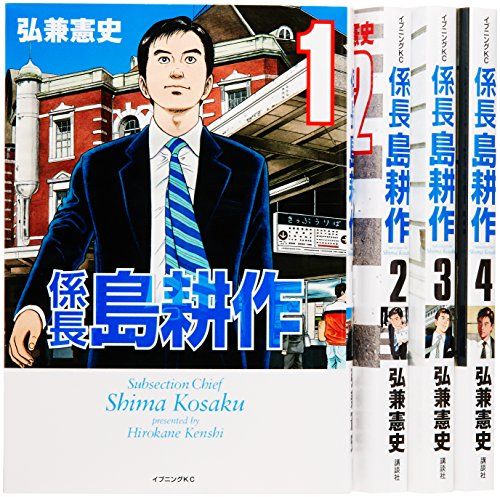 係長 島耕作 コミック 全4巻完結セット (イブニングKC)／弘兼