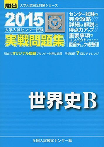 大学入試センター試験実戦問題集世界史B 2015 (大学入試完全対策