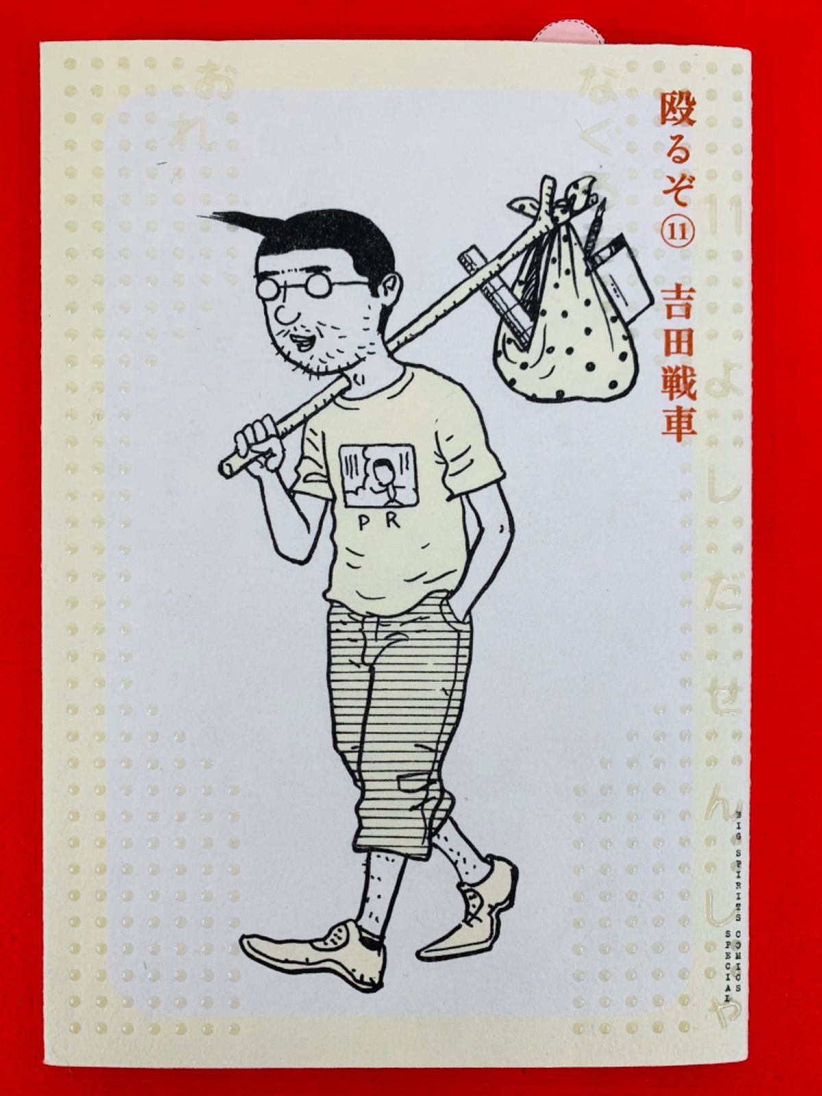 漫画コミック【殴るぞ! コミック 1-11巻・全巻完結セット】吉田戦車 
