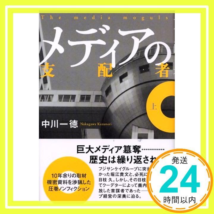 メディアの支配者 上 中川一徳 メディアの支配者 上 | 中川 一徳 |本 | 通販 | Amazon