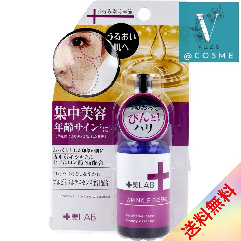 十美LAB・お悩み美容液 リンクルエッセンス 30mL スキンケア 肌 美容液 クリーム 化粧水 ベジー VEZY