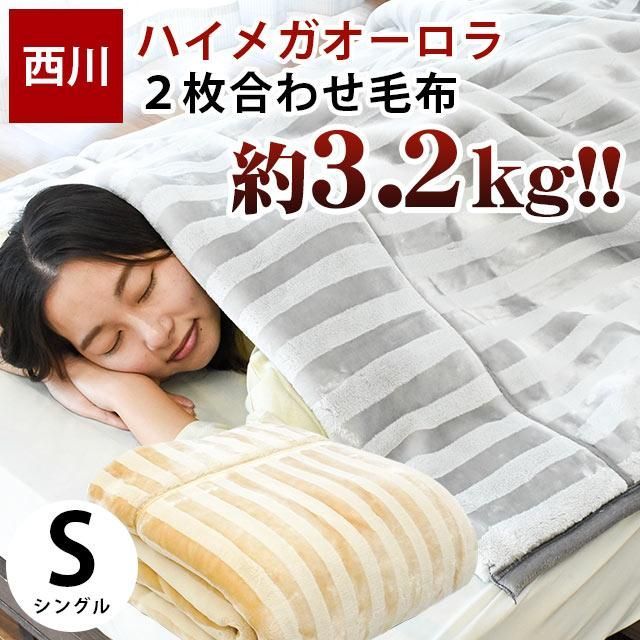 西川 超ハイボリューム2枚合わせ ハイメガオーロラ毛布 シングル 新品