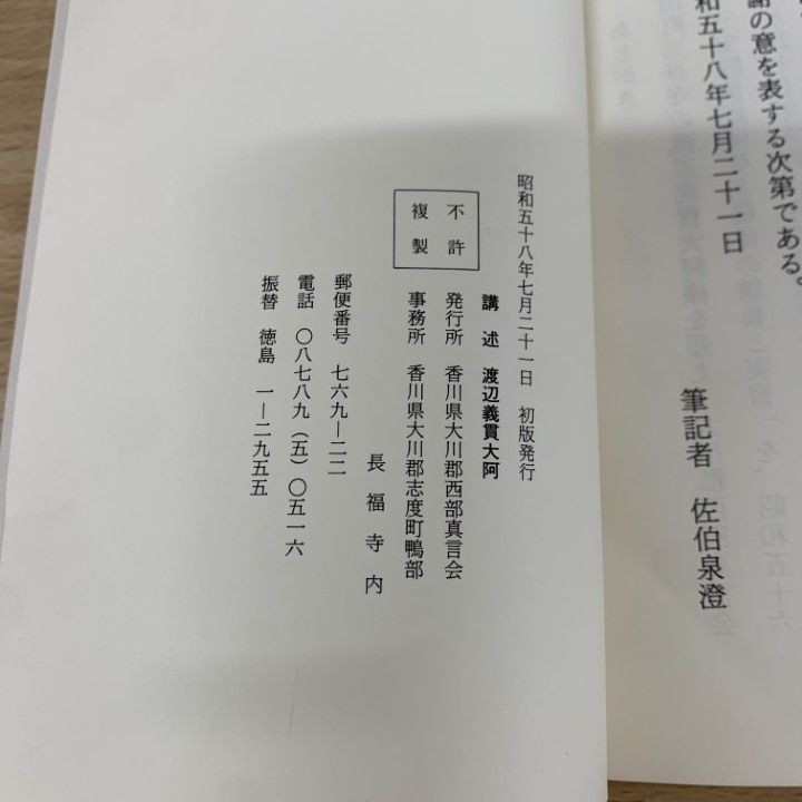 ▲01)【同梱不可】三宝院流 庭儀曼供手鏡解説書/渡辺義貫大阿講述/香川県大川郡西部真言会/昭和58年/宗教/信仰/思想/仏教/仏供/大壇/A △01)【同梱不可】三宝院流 庭儀曼供手鏡解説書/渡辺義貫大阿