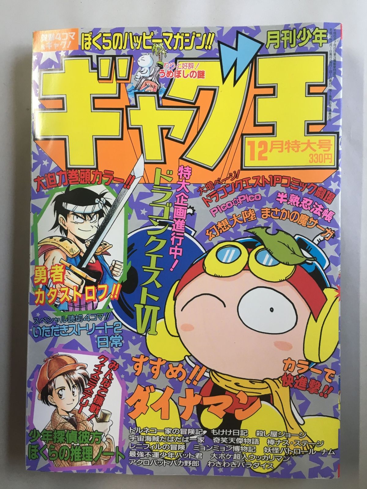 【年代物】月刊少年ギャグ王　創刊号～８号　1994年分　８冊セット　ENIX 月刊少年ギャグ王 1994年12月号 - メルカリ