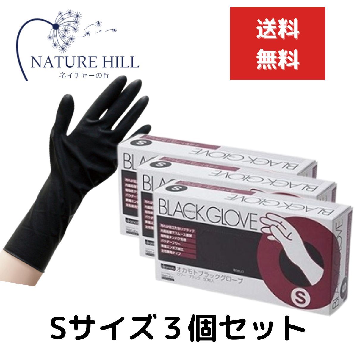 オカモト ブラックグローブ 1箱 50枚入 3個セット Sサイズ 左右兼用 施術 保護 ヘアダイ手袋 ゴム手袋