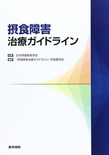 摂食障害治療ガイドライン [単行本（ソフトカバー）] 日本摂食障害学会; 「摂食障害治療ガイドライン」作成委員会