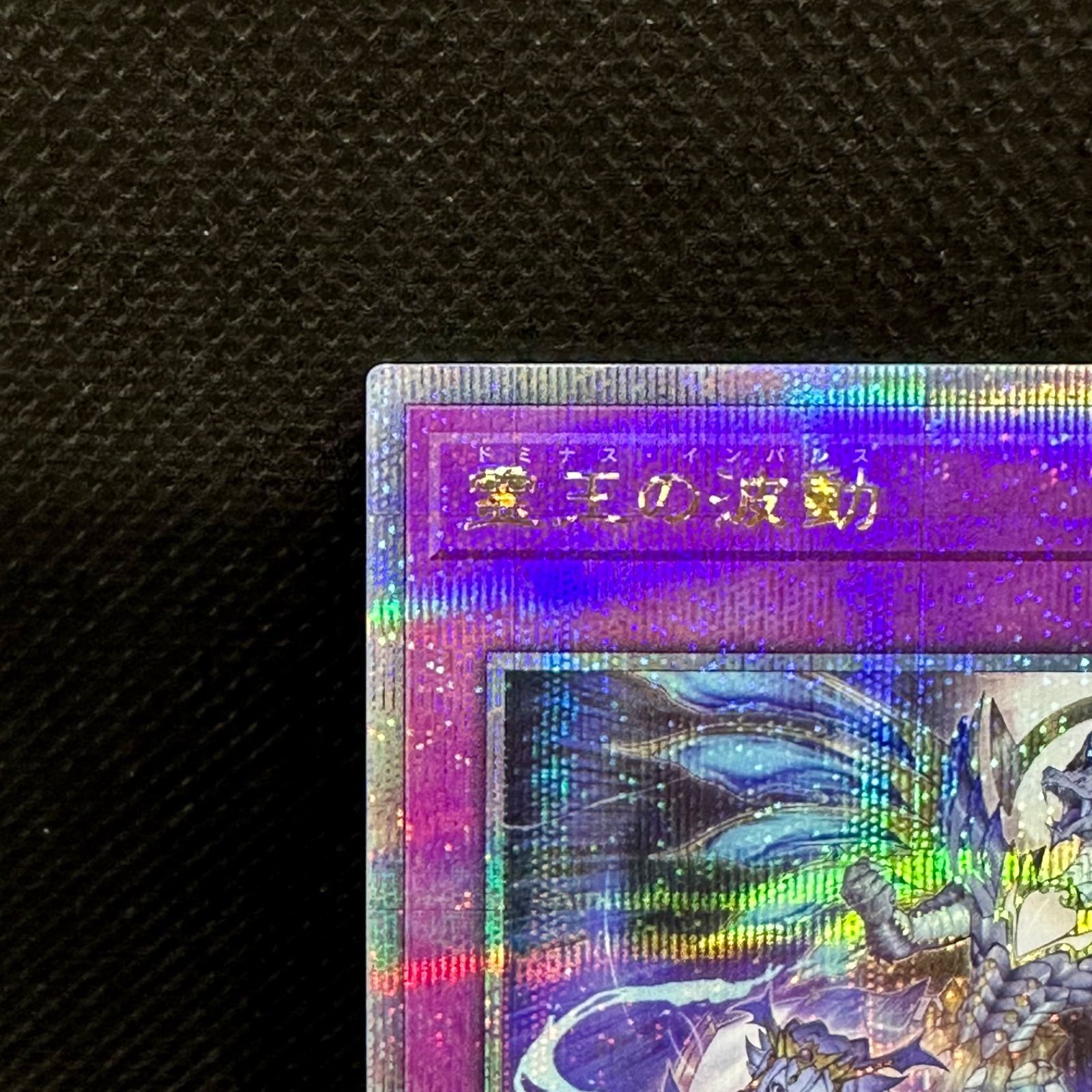 遊戯王 霊王の波動 クォーターセンチュリーシークレットレア - メルカリ