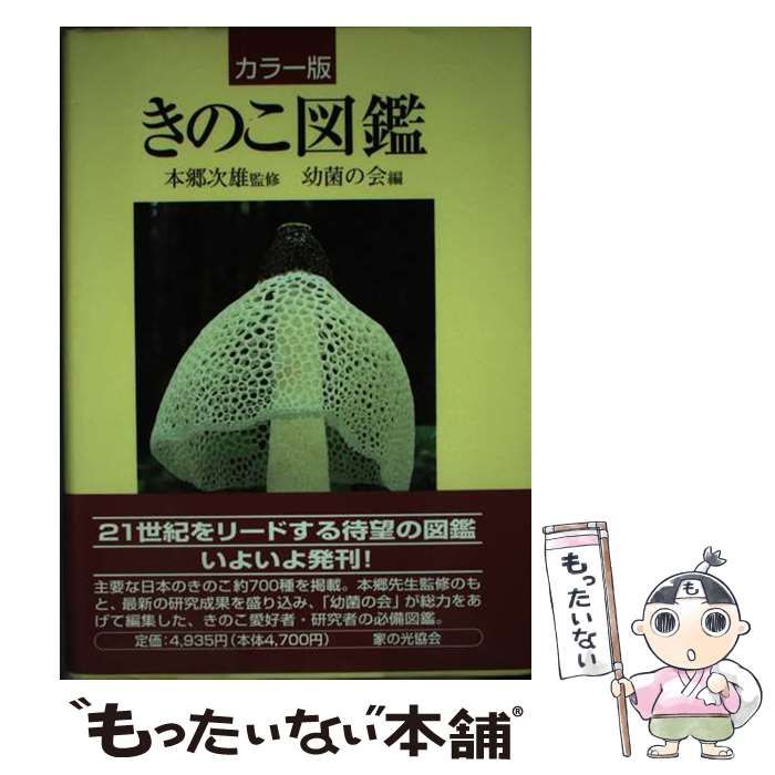 中古】 きのこ図鑑 カラー版 / 本郷次雄、幼菌の会 / 家の光協会