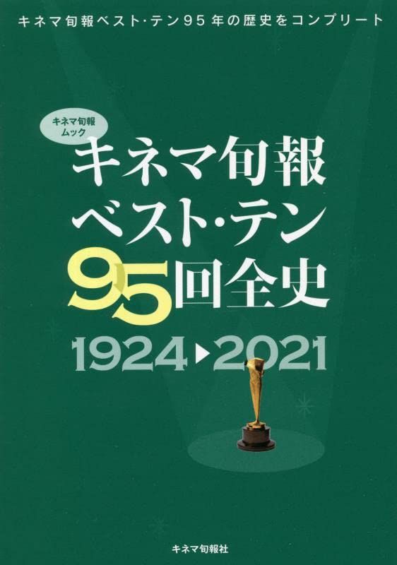 キネマ旬報ベスト・テン95回全史 1924-2021 (キネマ旬報ムック)