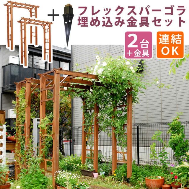 天然木製フレックスパーゴラアーチ190 2台組 埋め込み金具セット アーチ 門 木製 バラ 薔薇 フェンス ホワイト ブラウン おしゃれ 小型 北欧 ガーデニング 屋外 家具 ツタ 蔦 イングリッシュガーデン エクステリア トレリス 園芸支柱