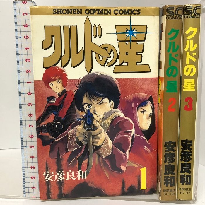 クルドの星 全3巻完結 (少年キャプテンコミックス) 徳間書店 安彦 良和 