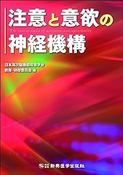 【中古】注意と意欲の神経機構 日本高次脳機能障害学会 教育・研修委員会:編