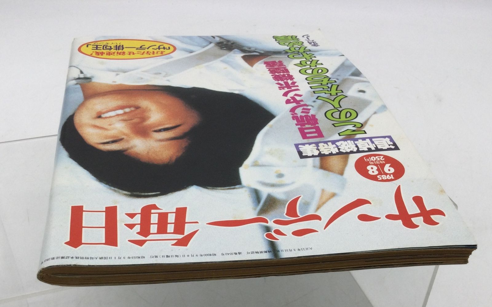 9056 サンデー毎日 1985年昭和60年9 8 追悼総特集 日航ジャンボ機墜落