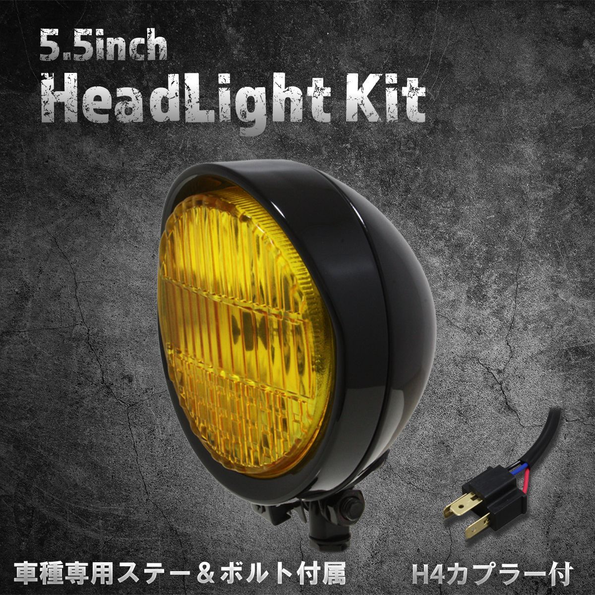 【ヤマハ、スズキ車専用ステー付】5.5インチヘッドライト　ブラック/イエローレンズ