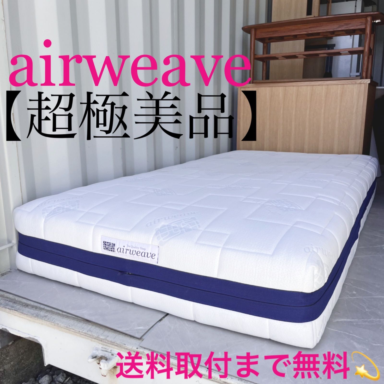 取付無料！エアウィーヴ S03 快眠 清潔 おしゃれホワイトシングルマットレス✨ 取付無料！エアウィーヴ S03 快眠 清潔 おしゃれホワイト