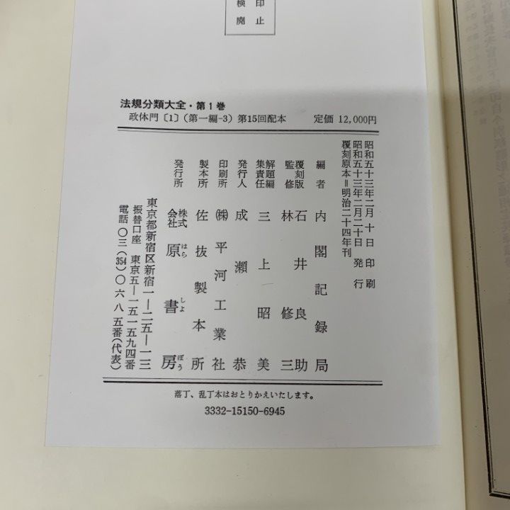 ■05)【同梱不可】【除籍本】法規分類大全 全85巻+別巻3冊 計88冊揃いセット/内閣記録局/石井良助/原書房/復刻版/法律/分類別法令集/B □05)【同梱不可】【除籍本】法規分類大全 全85巻+別巻3冊 計88