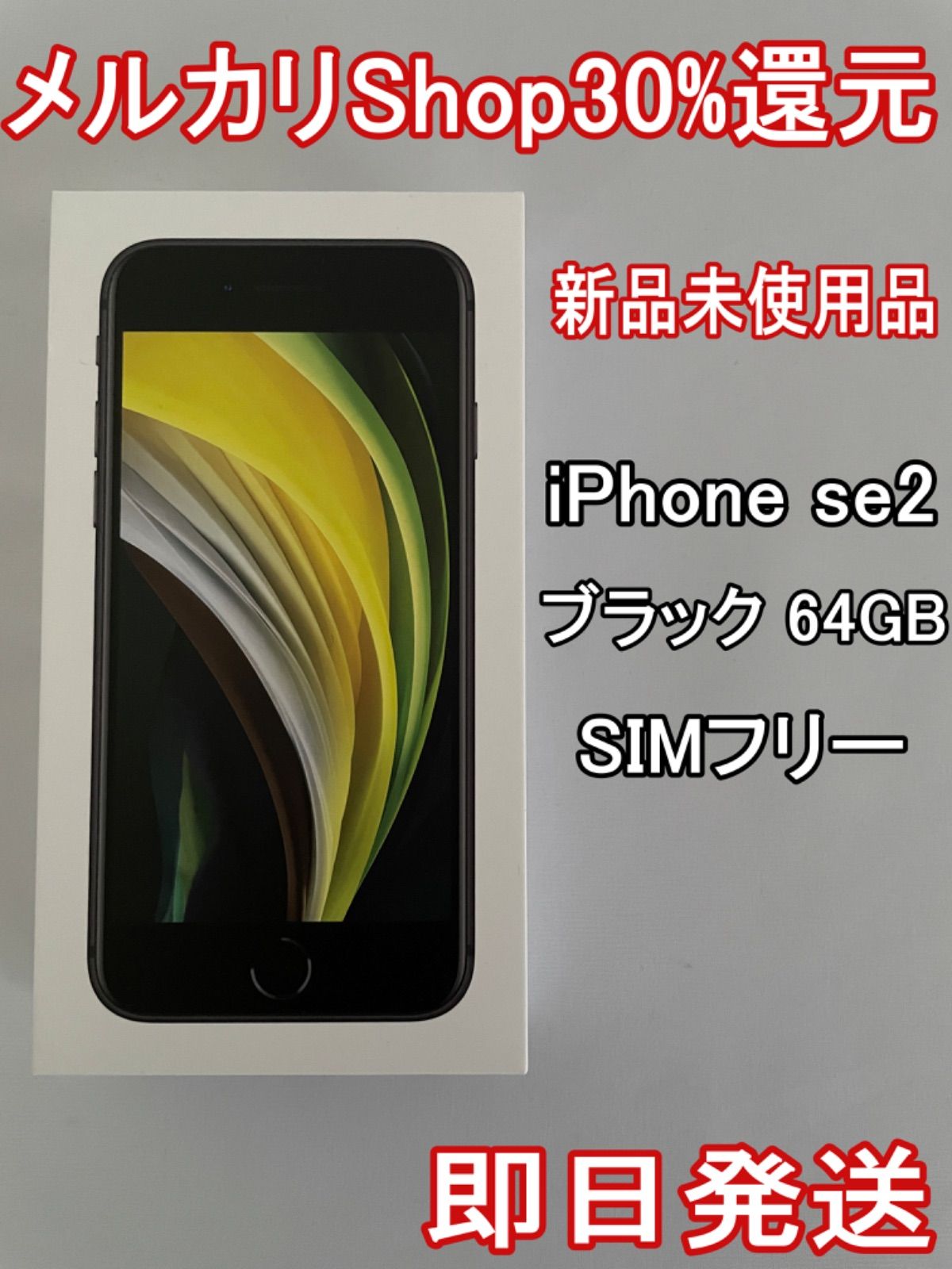 新品未使用品 iPhone SE2 64GB