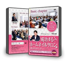 ５， 成功するホームネイルサロン作り方セミナーDVD【基礎編