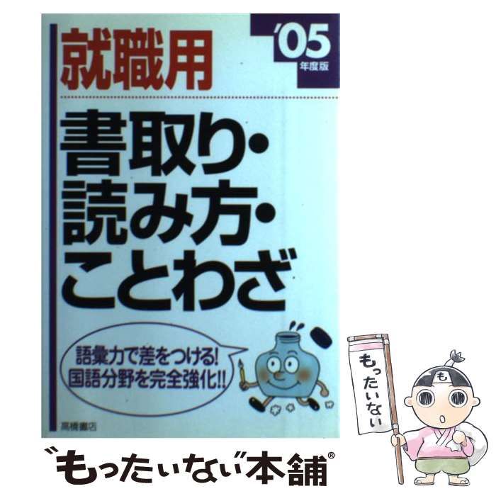 【中古】 就職用書取り・読み方・ことわざ 「’05年度版」 / 就職対策研究会 / 高橋書店