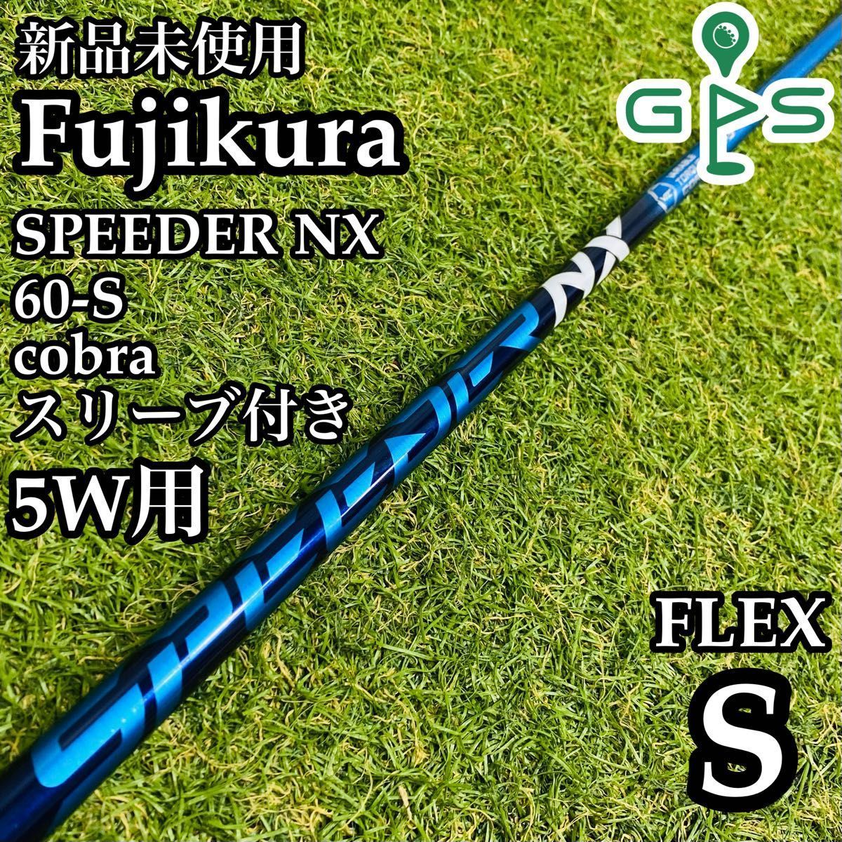 フジクラ スピーダー NXブルー ドライバー シャフト