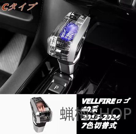 トヨタ アルファード ヴェルファイア40系 ギアシフトハンドル LEDライト 1個 3色選択