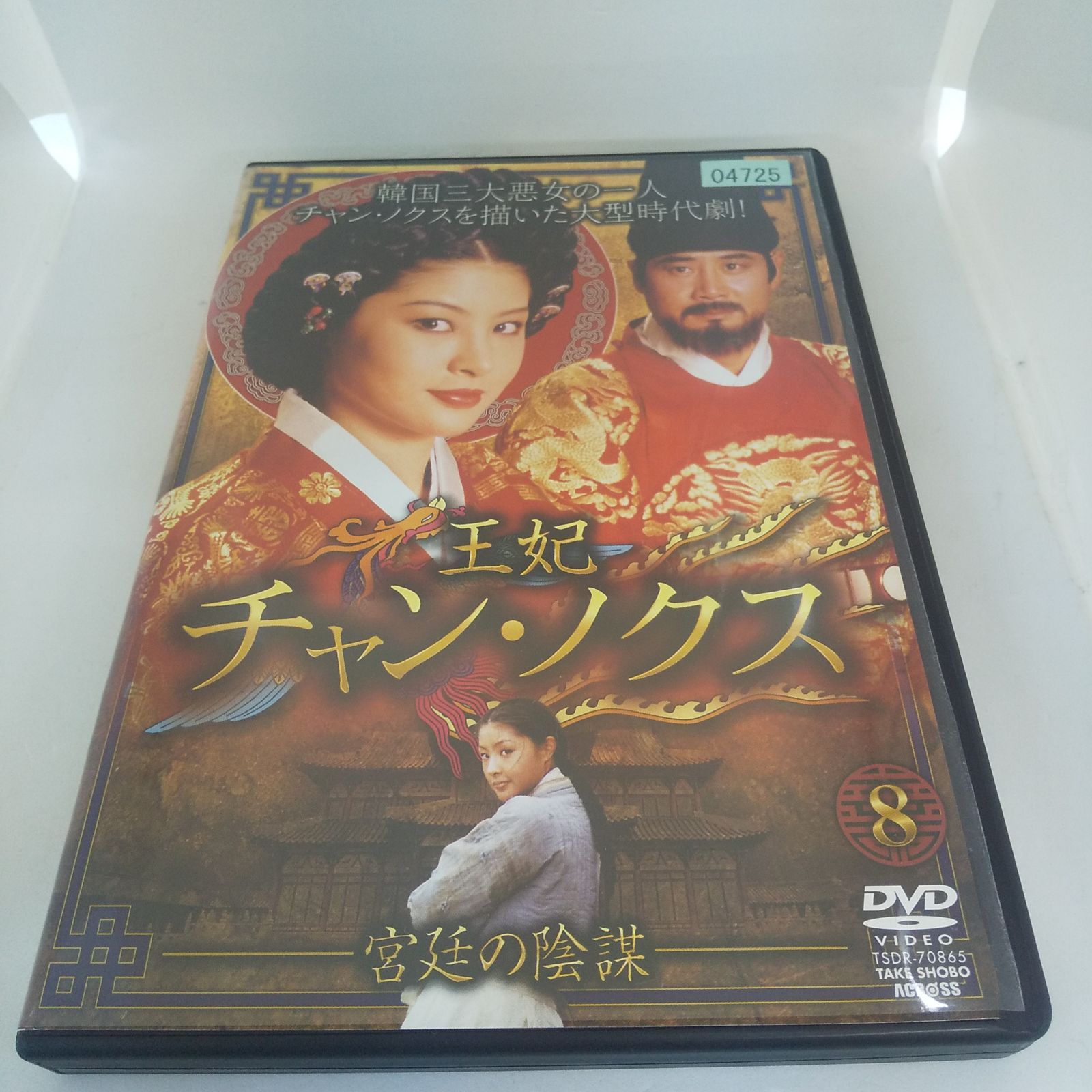 王妃チャン・ノクス 宮廷の陰謀 vol.8 レンタル専用 中古 DVD