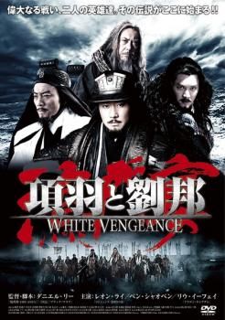 項羽と劉邦 White Vengeance【字幕】【洋画 中古 DVD】レンタル