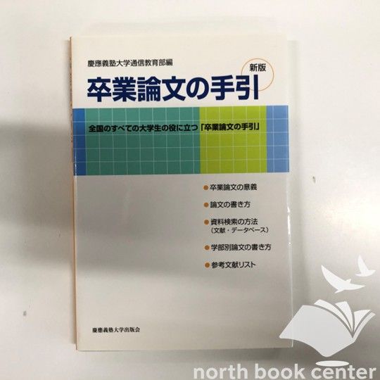 【中古】 歩行指導の手引/慶應義塾大学出版会/文部省 W-1-4766409957]卒業論文の手引 新装版 慶応義塾大学通信教育部