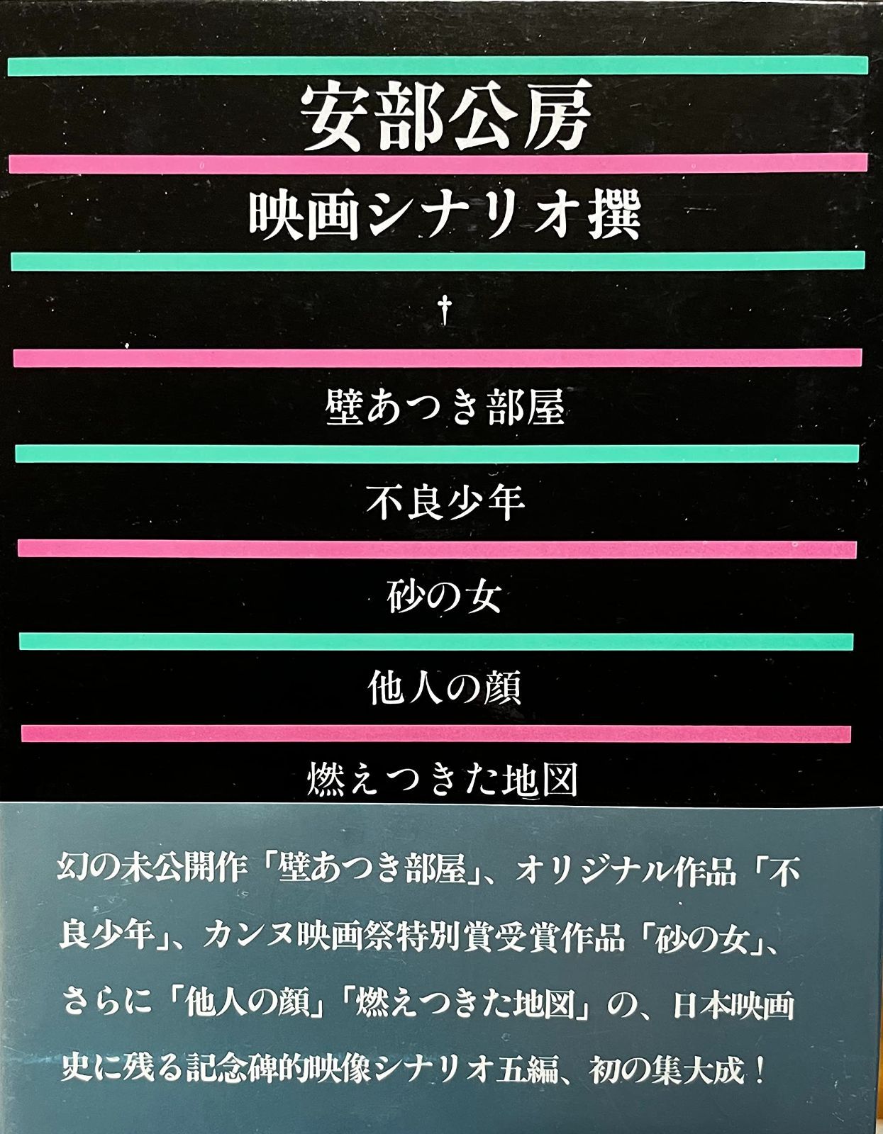 安部公房映画シナリオ撰
