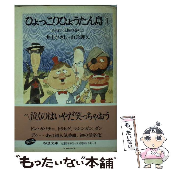 【中古】 ひょっこりひょうたん島 1 ライオン王国の巻 上 (ちくま文庫) / 井上ひさし 山元護久 / 筑摩書房