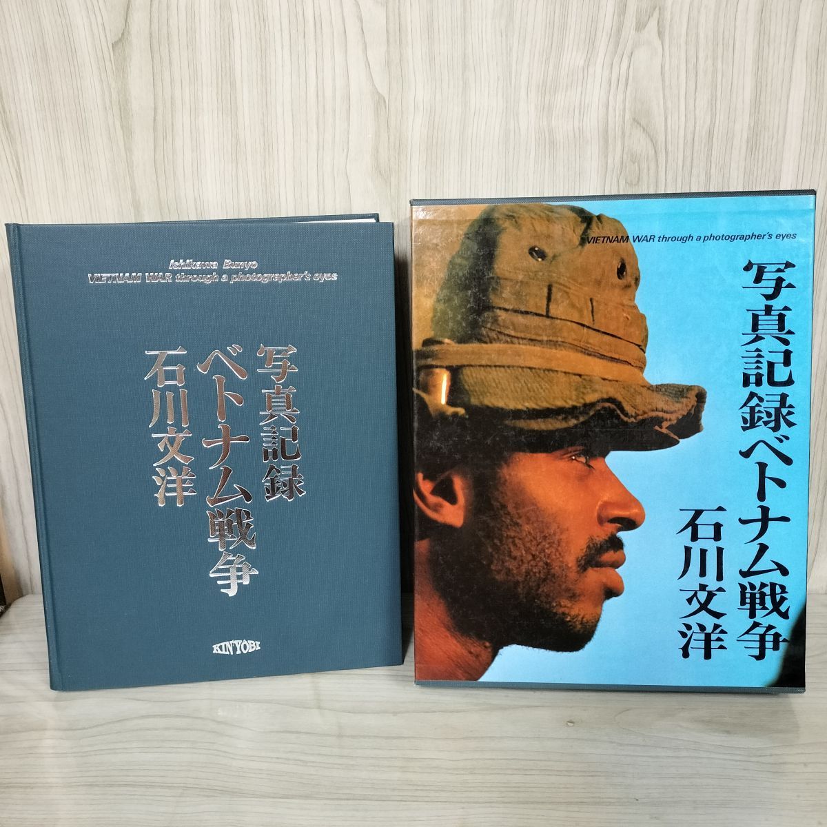 写真記録ベトナム戦争 石川文洋  限定2000部のうち0562 180082 写真記録ベトナム戦争 石川文洋 限定2000部のうち0562 180082