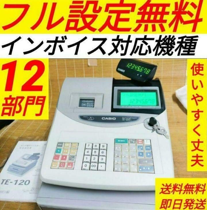 カシオレジスター TE-120 フル設定込み 人気機種 770684